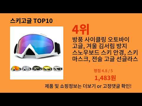 스키고글 후기 폭발 알리익스프레스 필수템 BEST 10