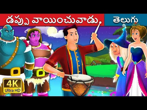 డప్పు వాయించువాడు | The Drummer Story | Telugu Stories | Telugu Fairy Tales