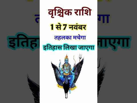 वृश्चिक राशि 1 से 7 नवंबर 2024 - साप्ताहिक राशिफल/Vrishchik rashi November 2024 Pahla saptah/Scorpio