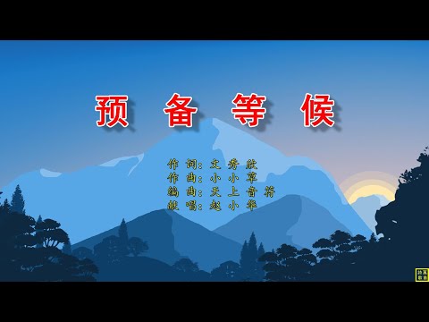 预备等候 - HYMN2233（词：文秀欣；曲：小小草；编：赵小华）