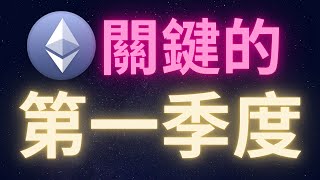 以太幣關鍵的第一季度! #ETH