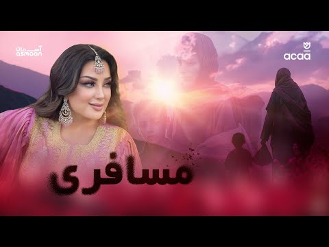 مسافری دلگیر است - غزال عنایت | Musaferi Song by Ghezaal Enayat - ACAA Refugee Week Festival 4K