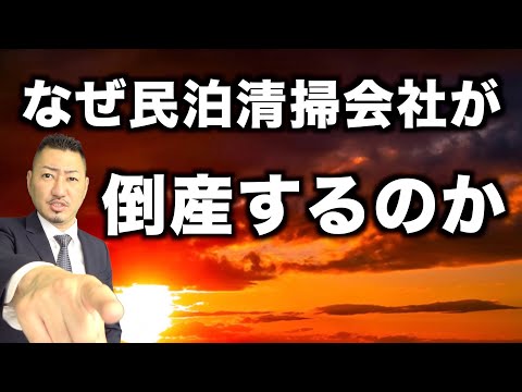 【民泊清掃会社倒産】こんなに仕事があるのになにが原因？