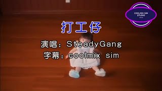 打工仔-SteadyGang（KTV）无伴奏