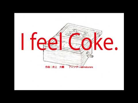 I fell coke【井上大輔】　～オルゴール～