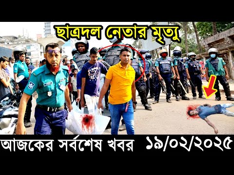 Ajker Bangla Khobor 19 February 2025 | Bangladesh Latest News |Somoy Sangbad News Bangla News Today