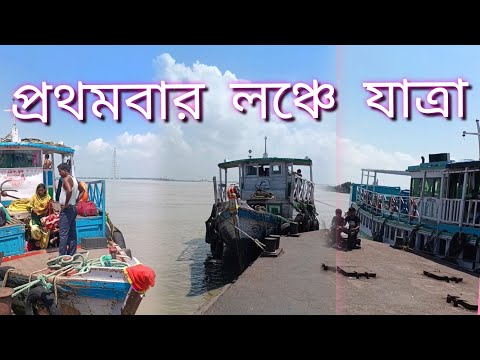 মেঘলা দিনে নদী বক্ষে লঞ্চে যাত্রা|