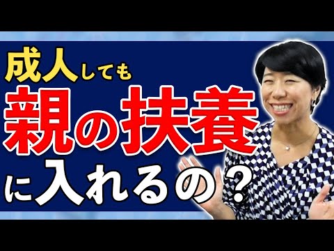 成人しても親の扶養に入れるの？