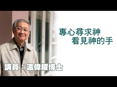 專心尋求神，看見神的手（講員：温偉耀博士）