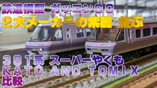 381系 スーパーやくも KATO TOMIX 比較【鉄道模型】【Nゲージ】