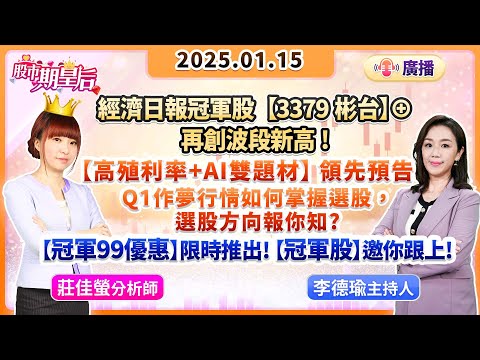 【股市期皇后】2025.01.15 【經濟日報冠軍股【彬台】⊕再創高! 【高殖利率+AI雙題材】領先預告 Q1行情如何掌握選股，選股方向報你知?【冠軍99優惠】推出!【冠軍股】邀你跟上!】#莊佳螢