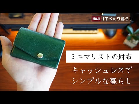 ミニマリストの財布 | キャッシュレスでカードも手放すシンプルな暮らし