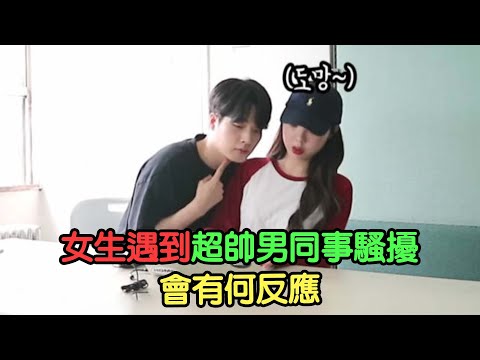 超帥男同事的職場騷擾 #奇葩綜藝 #搞笑 516910