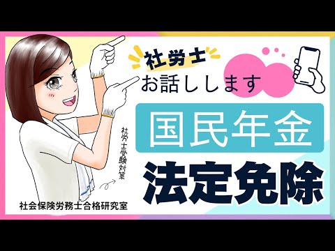 【社労士受験】国民年金の法定免除についてお話しします