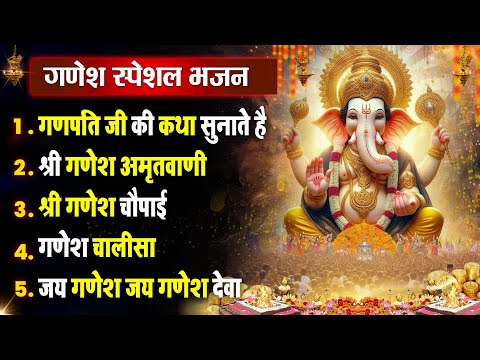 बुधवार धनप्राप्ति :- गणेश जी की कथा सुनाते है | Shri Ganesh Bhajan 2025 | Nonstop Hit Bhajan