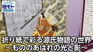 折り紙で彩る源氏物語の世界～もののあはれの光と影～【地モトNEWS】2024/8/15放送