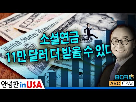 [안병찬 in USA : 미국 생활] 소셜연금 11만 달러 더 받을 수 있다