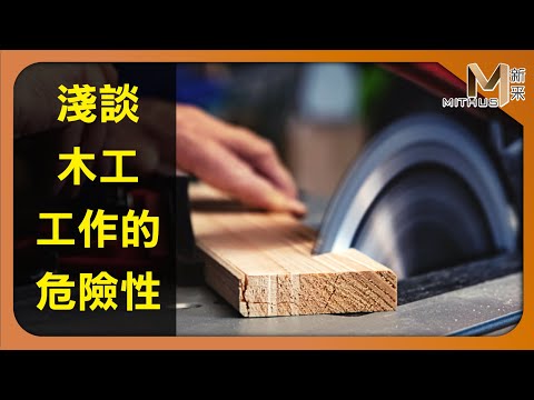 #新采家具小常識 科技始終來自人性 淺談木工工作的危險性【新采精品家飾】