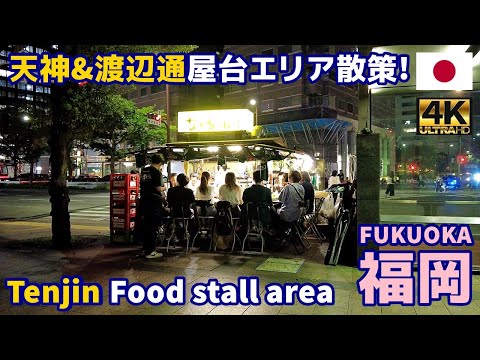 4K【Fukuoka Walking Tour】42 Tenjin & Watanabe-dori Food stall area｜Japan｜Kyushu｜Hakata