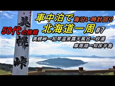 軽で北海道一周車中泊旅#7(新型ハスラーで行く50代の挑戦!!3回目の北海道一周車中泊旅)道の駅ぐるっとパノラマ美幌峠/和琴温泉/RECAMP和琴(和琴野営場)/RECAMP砂湯Shiretoko