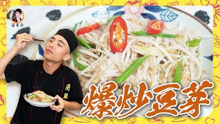 【爆炒豆芽】清脆的療癒口感！襯托出一抹清香！好開胃！