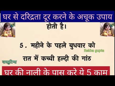 घर से दरिद्रता दूर करने के अचूक उपाय घर की नाली के पास करें ये 5 काम #vastutips #motivation #thought