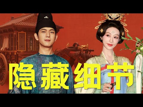 6处《国色芳华》细节揭秘！连夜N刷，我都差点没看明白～ #杨紫 #李现 #国色芳华