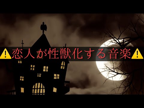 ※恋人に聴かせてはならない... パートナーが○○と化す禁断の音楽