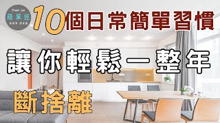 2025乾淨一整年｜習慣成自然 現在開始養成習慣  |10個常保家中整潔的簡單習慣|#斷捨離#極簡#簡單生活#心想事成