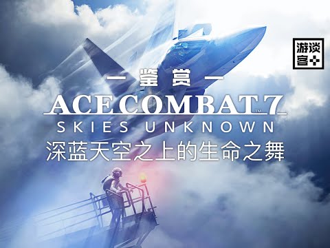 《皇牌空战™7:未知空域》鉴赏：深蓝色天空上的生命之舞【游谈客】