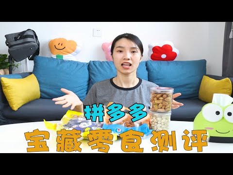 拼多多宝藏零食第十四期，坚果海鲜样样都便宜，这也太值了吧？