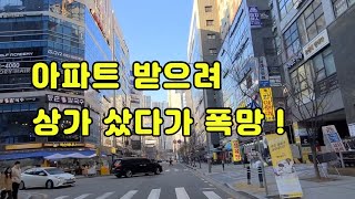 아파트 받으려다 폭망,깡통분양권,재건축 꼼수 안통한다,상가재건축 지분쪼개기