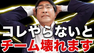 【絶対見ろ！】コレを知らないとチームが崩壊します