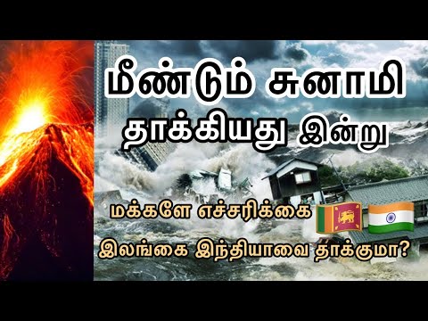 🛑🌊⚠️டோங்கோ நாட்டில் சுனாமி இன்று காலை ஏற்பட்டது எரிமலை வெடித்து பாரிய நிலநடுக்கம். #tsunami