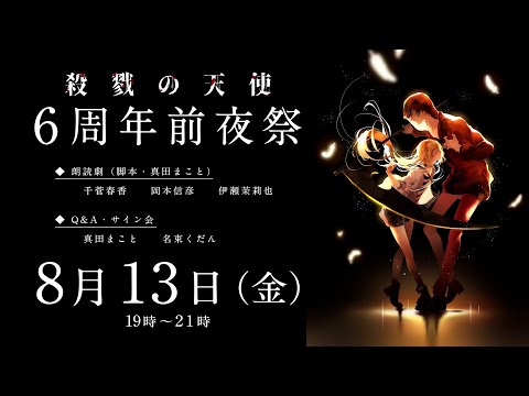 「殺戮の天使」6周年前夜祭 ティザー映像