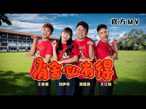 2025 New Year Song | 有舍必有得 To Give is To Gain (蛇年新年歌) Official MV | 郑斌彦 刘伊幸 王希豪 王江伟