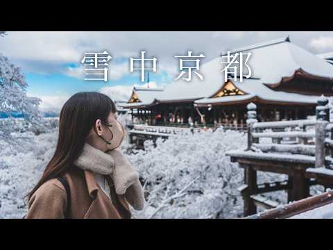 【京都旅遊】雪中清水寺散步❄️整修完的清水舞台、仁王門、三重塔、奧之院、音羽瀑布｜關西京都自由行｜實彩子Misako