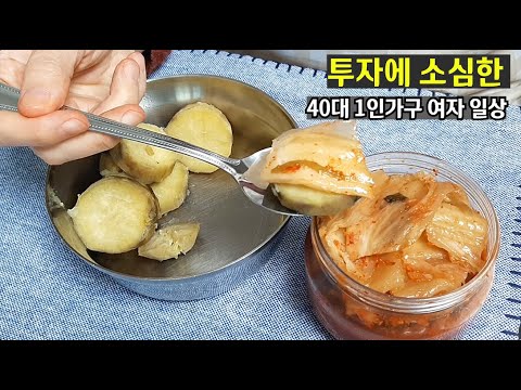 40대 1인가구 혼자사는 집밥 일상 vlog 가만히 있으면 중간은 간다 브이로그