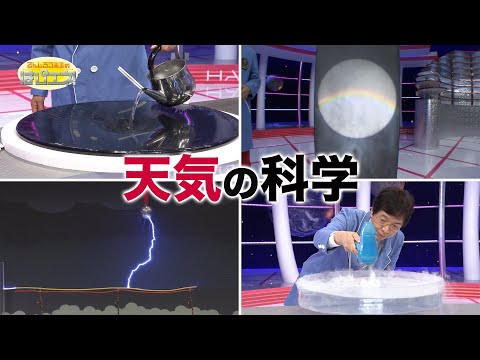 天気の科学/The Science of Weather