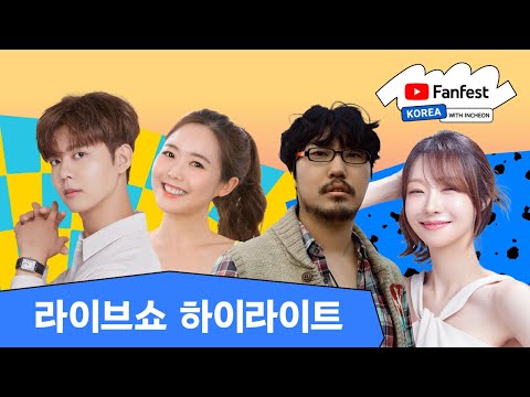 라이브쇼 하이라이트 | 유튜브 팬페스트 코리아 2024