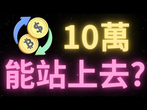 美股七仙女昨晚爆拉7%，帶動BTC上漲？比特幣行情3次沖擊99500關鍵壓力位，能站上去嗎？比特幣即將開采完畢，騷丹，柳大更新最終目標14萬？2025年5月前vivi的最後一空？為什麽是Doge？