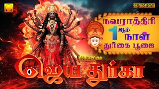 Navarathiri Day 1 Spl Durga Songs | நவராத்திரி 1ஆம் நாள் | Jaya Durga | துர்கா தலைசிறந்த பாடல்கள்