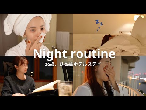 【ナイトルーティン】自分へのご褒美ホテルステイ🌛✨