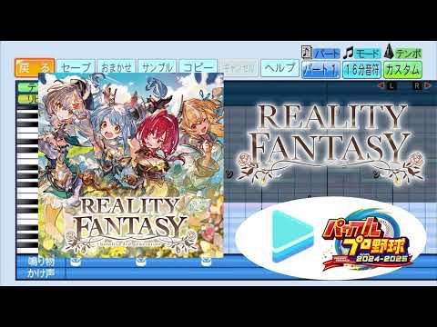 【ミリしらパワプロ杯 応援企画】REALITY FANTASY  /HOLOLIVE FANTASY パワプロ応援歌アレンジ【ホロライブ / パワフルプロ野球2024-2025】