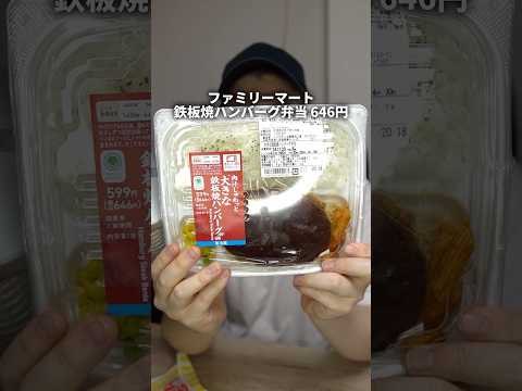 ファミマの激ウマ【鉄板焼ハンバーグ弁当】がヤバすぎた件について #shorts #ファミリーマート #コンビニ #コンビニ飯 #コンビニグルメ