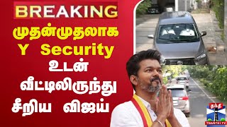 🔴LIVE :  முதன்முதலாக Y Security உடன் வீட்டிலிருந்து சீறிய விஜய்  | Tvk | Vijay