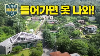 수도권에서 가장 살기 좋은 동네 1위, 직접 가봤더니... (마을답사 123)