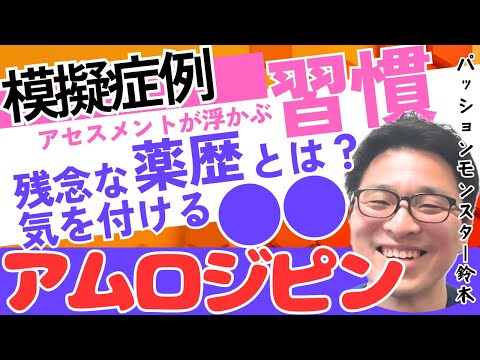 模擬症例！高血圧や心不全の薬歴の気を付ける●●？アムロジピンを飲んでいる患者さん_薬歴スキルアップセミナー②