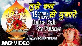 Superhit Mata Ki Bhent I तुझे कबसे पुकारे तेरा लाल I Tujhe Kab Se Pukare Tera Laal I SONU NIGAM I HD