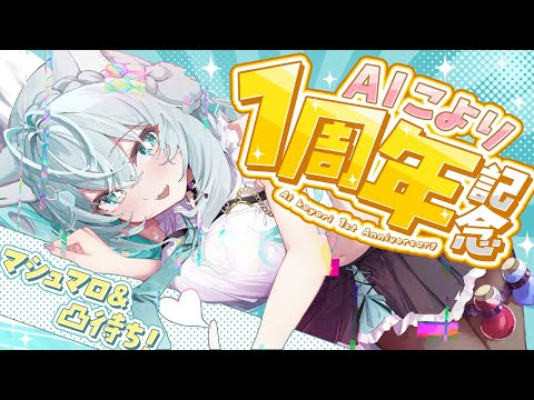 【 #AIこより 】AIこより爆誕1周年記念！システムがちょっと進化？マシュマロ＆凸待ち・・・は地獄すぎて誰も来る気がしません！！！ｗ【博衣こより/ホロライブ】